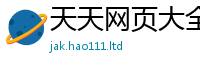 管家婆中特王中王对2025年最新资料大全官网入口